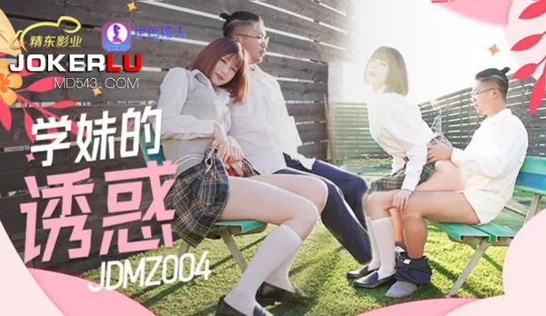 JDMZ004 學妹的誘惑