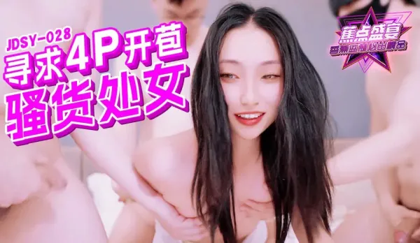 JDSY-028 尋求4P開苞的騷貨處女
