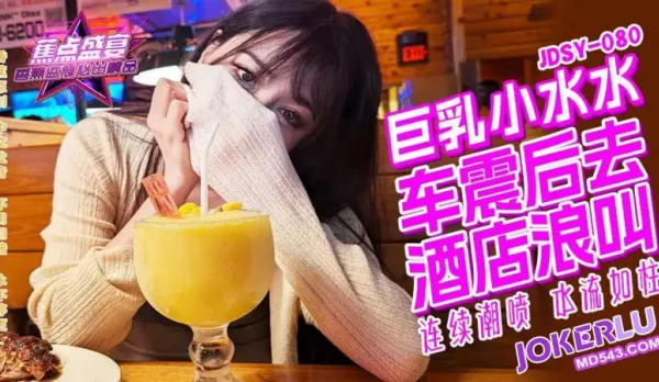 JDSY-080 巨乳小水水 野外車震 酒店浪叫