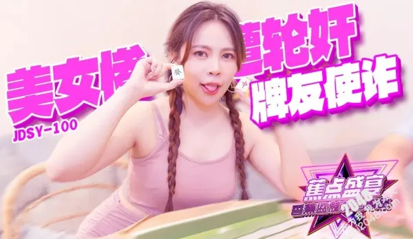 JDSY-100 牌友使詐美女慘遭輪奸