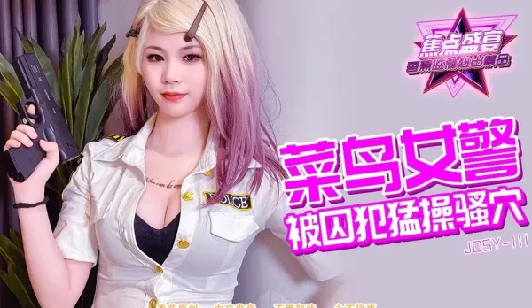 JDSY-111 菜鳥女警被囚犯猛操騷穴