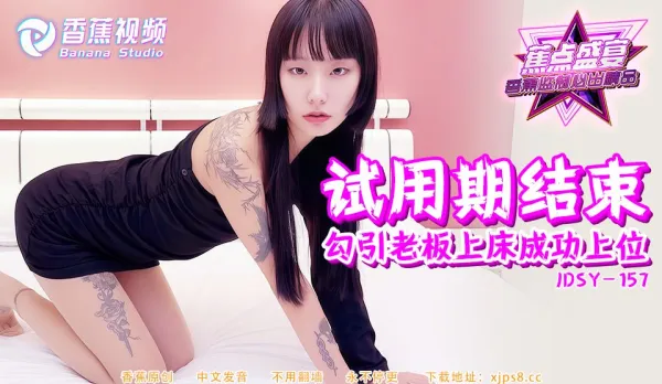 JDSY-157 試用期結束勾引老板上床成功上位