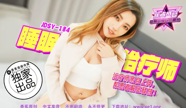 JDSY-184 睡眠治療師