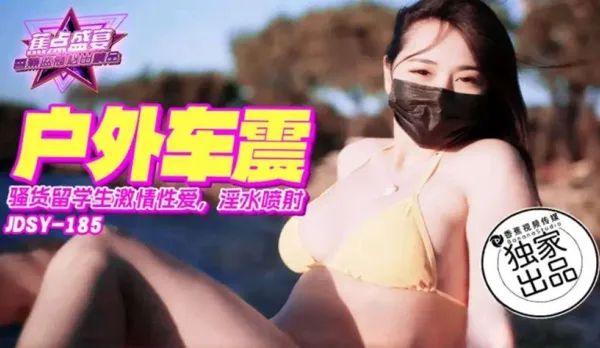 JDSY-185 騷貨留學生激情車震