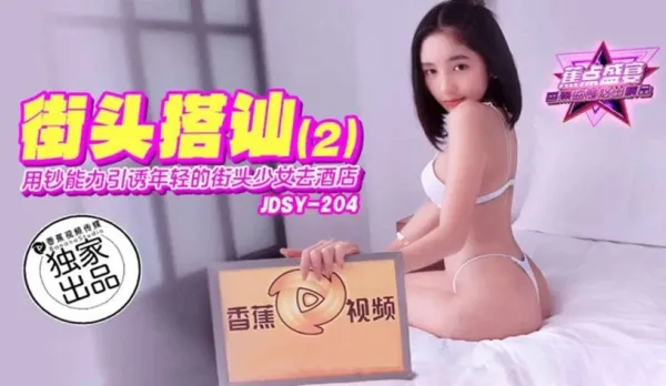 JDSY-204 用鈔能力引誘年輕的街頭少女去酒店
