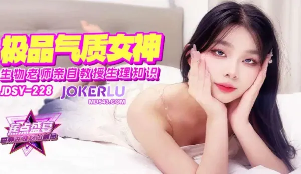 JDSY-228 極品氣質女老師