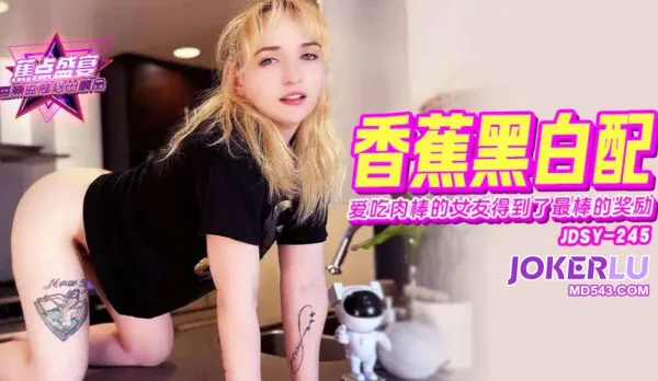 JDSY-245 愛吃肉棒的女友