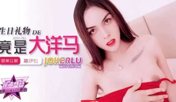 JDSY-262 我的生日禮物竟是大洋馬