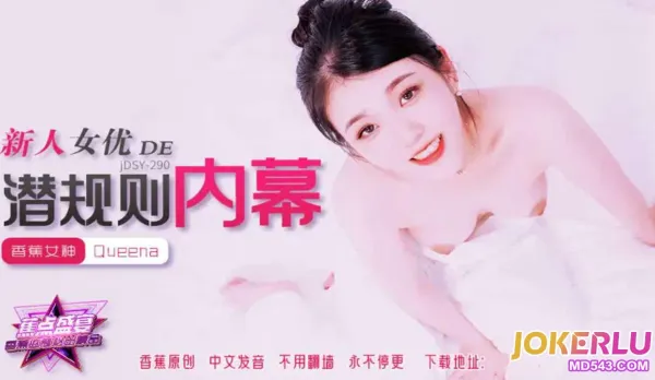 JDSY-290 新人女優的潛規則內幕