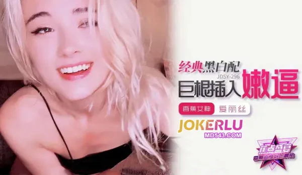 JDSY-296 經典黑白配巨根插入嫩逼