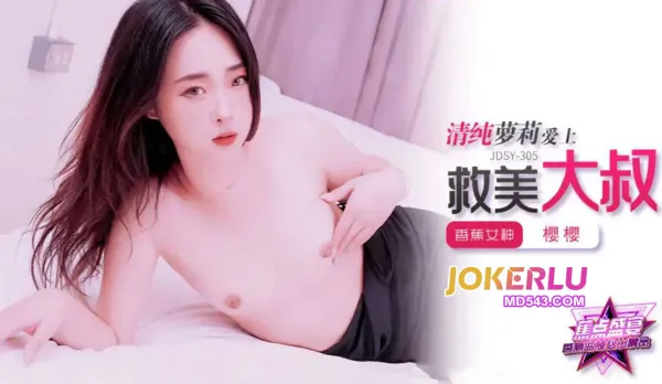 JDSY-305 清純美少女愛上救美大叔