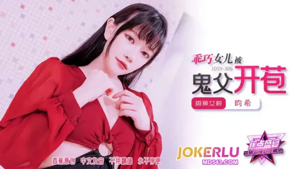 JDSY-306 乖巧女兒被鬼父開苞