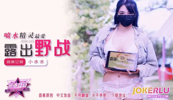 JDSY-315 噴水精靈最愛露出野戰 小水水