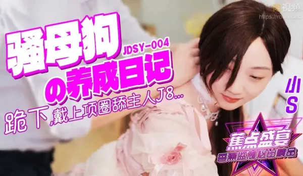 JDSY-004 騷母狗養成記！少女調教白虎美乳