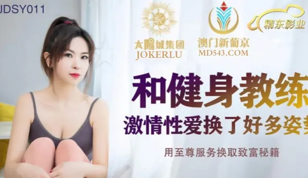 JDSY011 和健身教練激情性愛換了好多姿勢