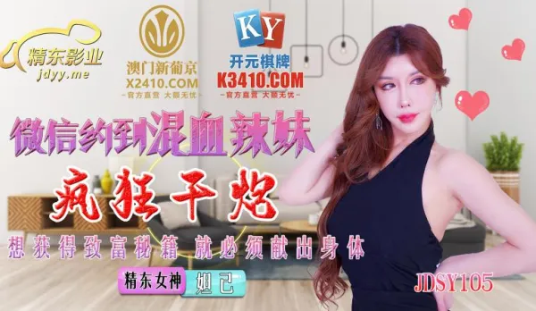 JDSY015 微信約到混血辣妹瘋狂幹炮