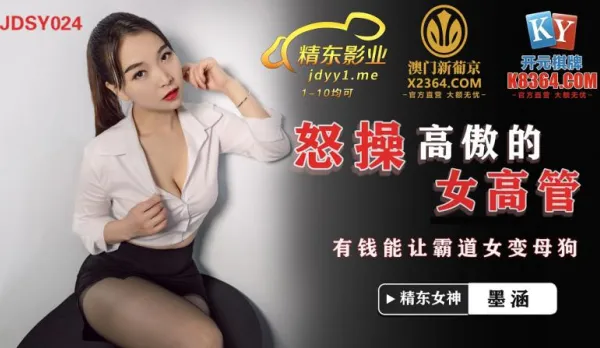 JDSY024 怒操高傲女高管 有錢能讓霸道女變母狗