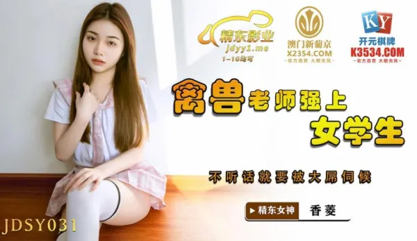 JDSY031 禽獸老師強上女學生