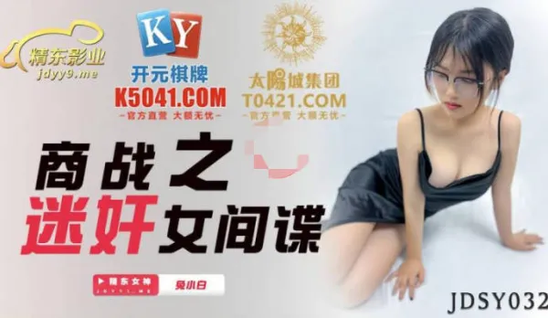 JDSY032 商戰之迷X女間諜