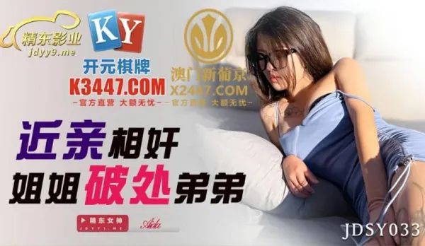 JDSY033 近親相姦姐姐破處弟弟