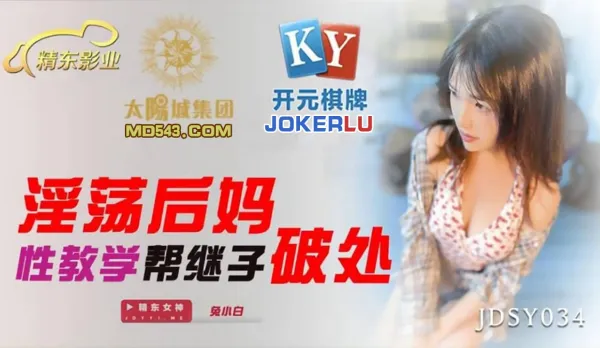 JDSY034 淫蕩後媽性教學幫繼子破處