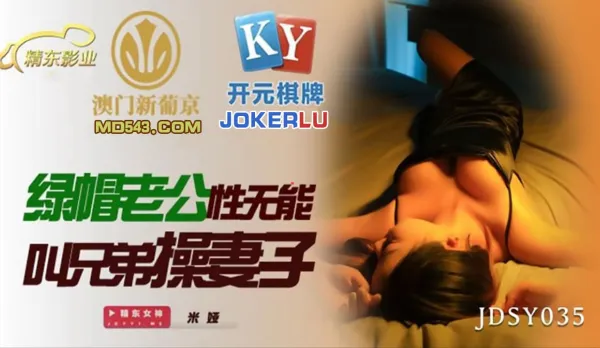 JDSY035 綠帽老公性無能 叫兄弟操妻子