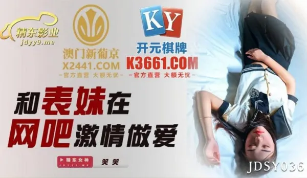 JDSY036 和表妹在網吧激情做愛