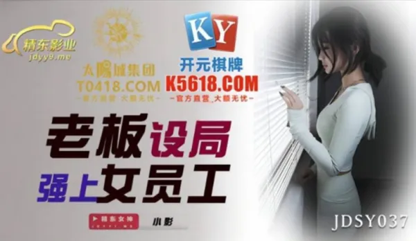 JDSY037 老板設局強上女員工