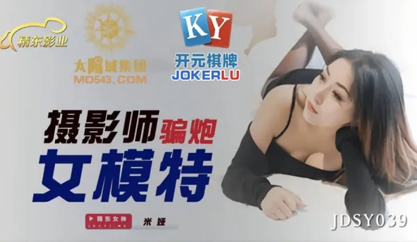 JDSY039 攝影師騙炮女模特