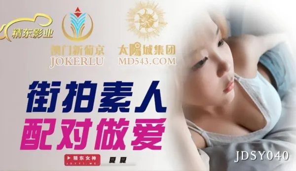 JDSY040 街拍素人配對做愛