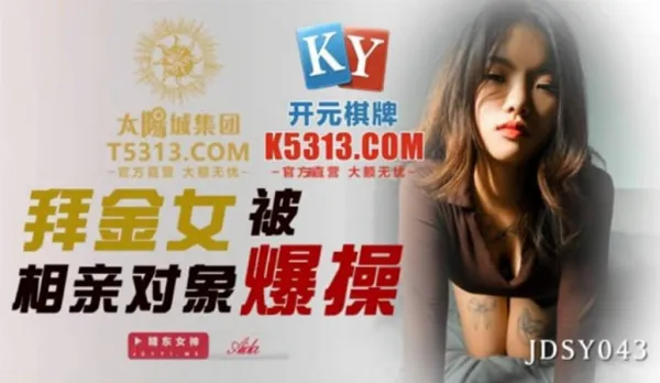 JDSY043 拜金女被相親對象爆操