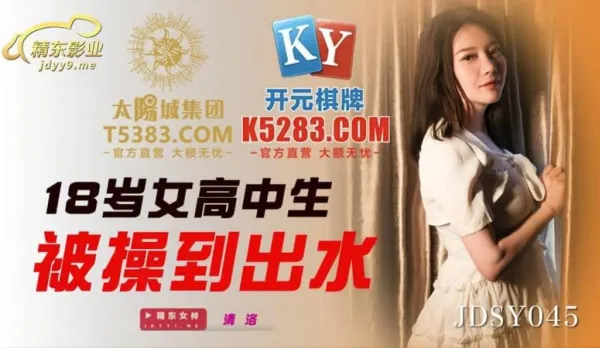JDSY045 18歲女高中生被操到出水
