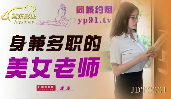 JDTC001 身兼多職的美女老師