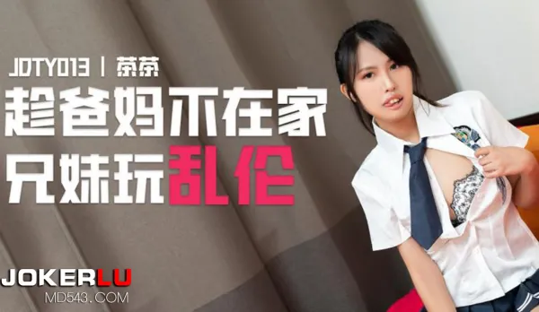 JDTY013 趁爸媽不在家兄妹亂●