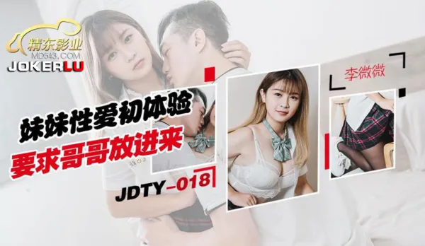 JDTY018 妹妹性愛初體驗要求哥哥放進來