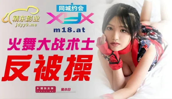 JDXYX001 火舞大戰術士反被操