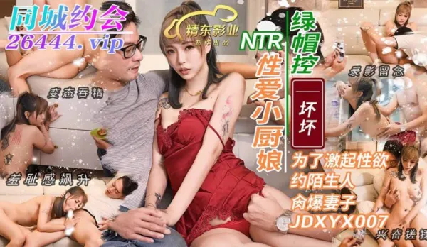 JDXYX007 NTR性愛小廚娘