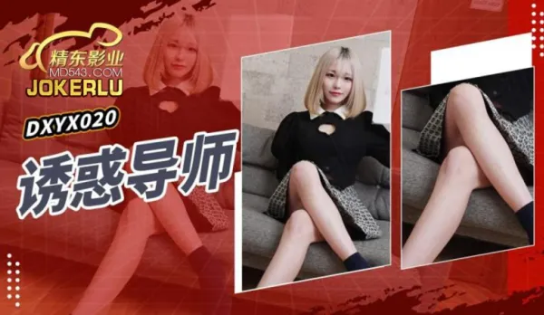 JDXYX020 誘惑導師