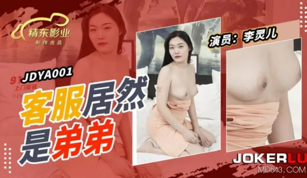 JDYA001 客戶居然是弟弟