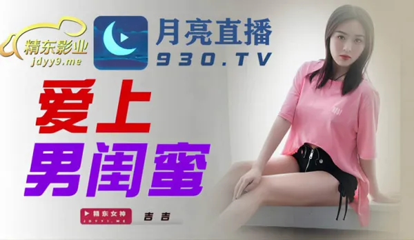 JDYL002 愛上男閨蜜