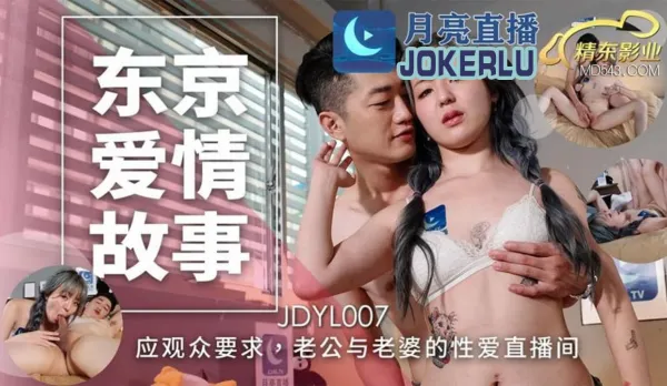 JDYL007 東京愛情故事