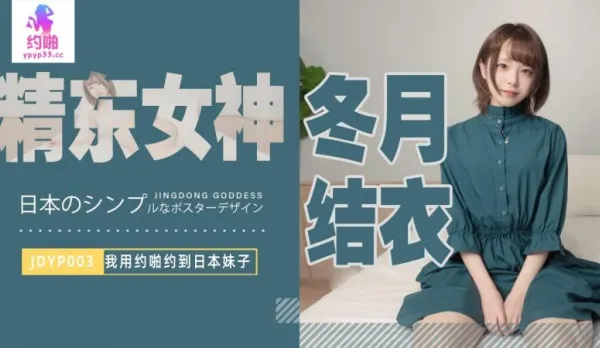 JDYP003 我用約啪約到日本妹子