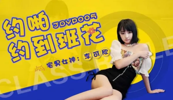 JDYP005 約啪約到班花