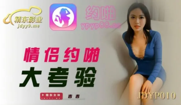 JDYP010 情侶約啪大考驗