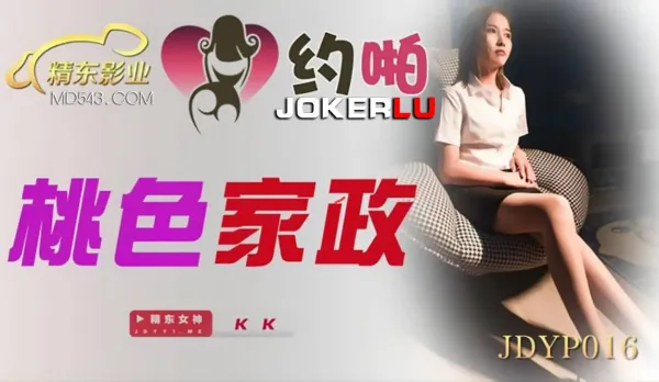 JDYP016 桃色家政