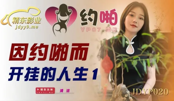 JDYP020 因約啪而開掛的人生1