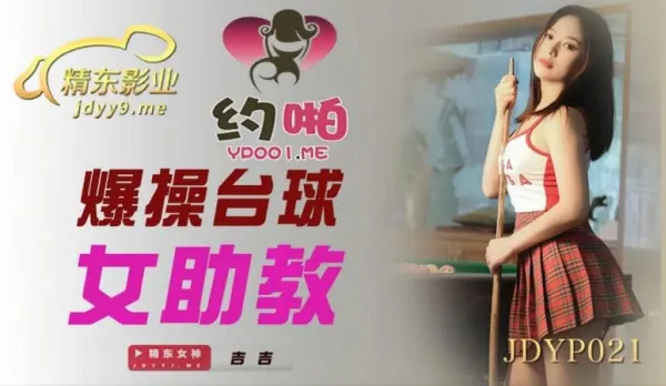JDYP021 爆操台球女助教