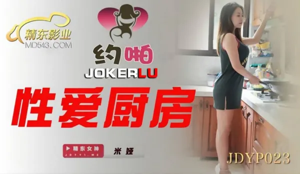 JDYP023 性愛廚房