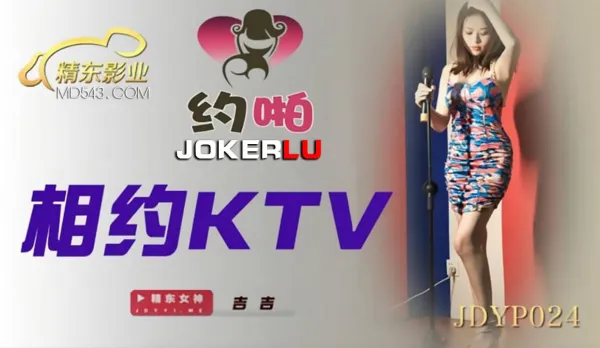 JDYP024 相約KTV