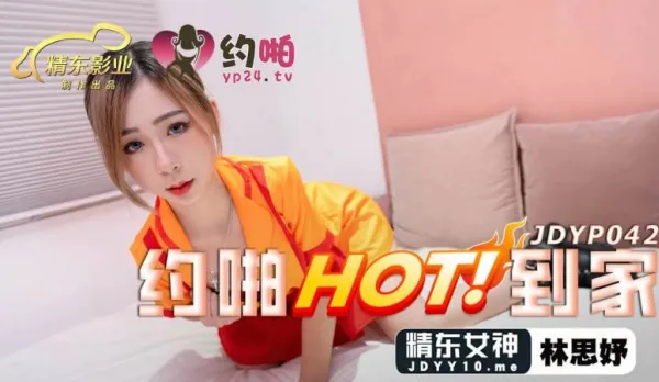 JDYP042 約啪HOT到家